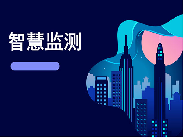 智慧监测