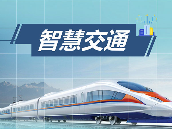 智慧交通