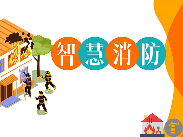 智慧消防