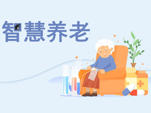 智慧养老