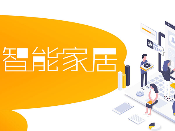 智能家居