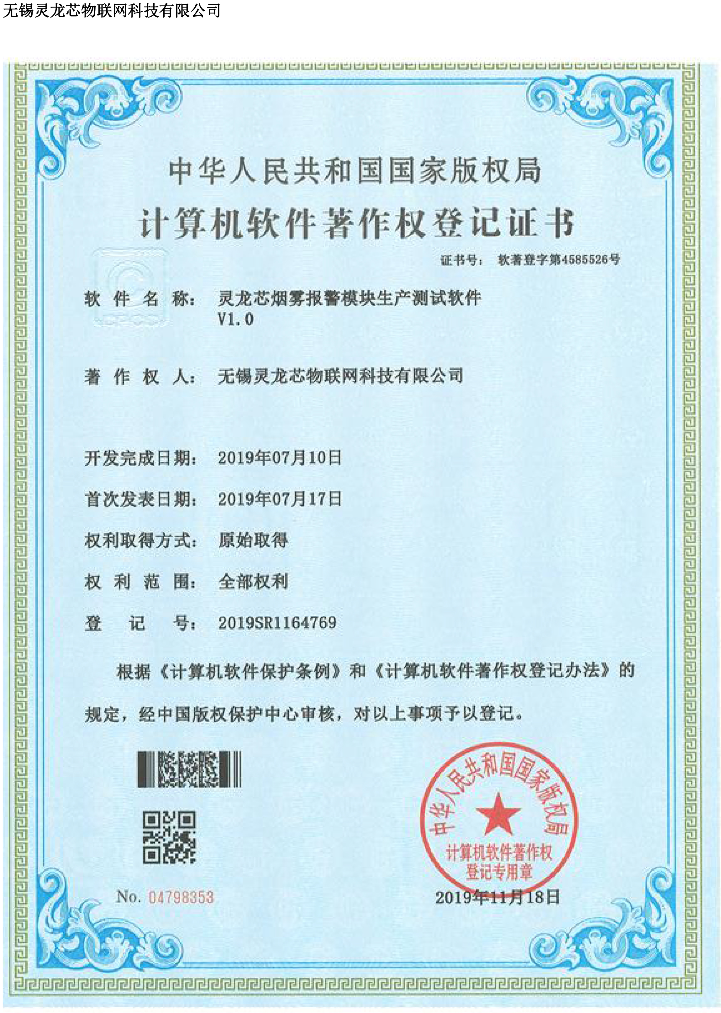 灵龙芯烟雾报警模块生产测试软件