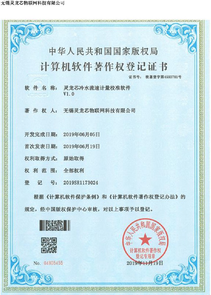 灵龙芯冷水流速计量校准软件